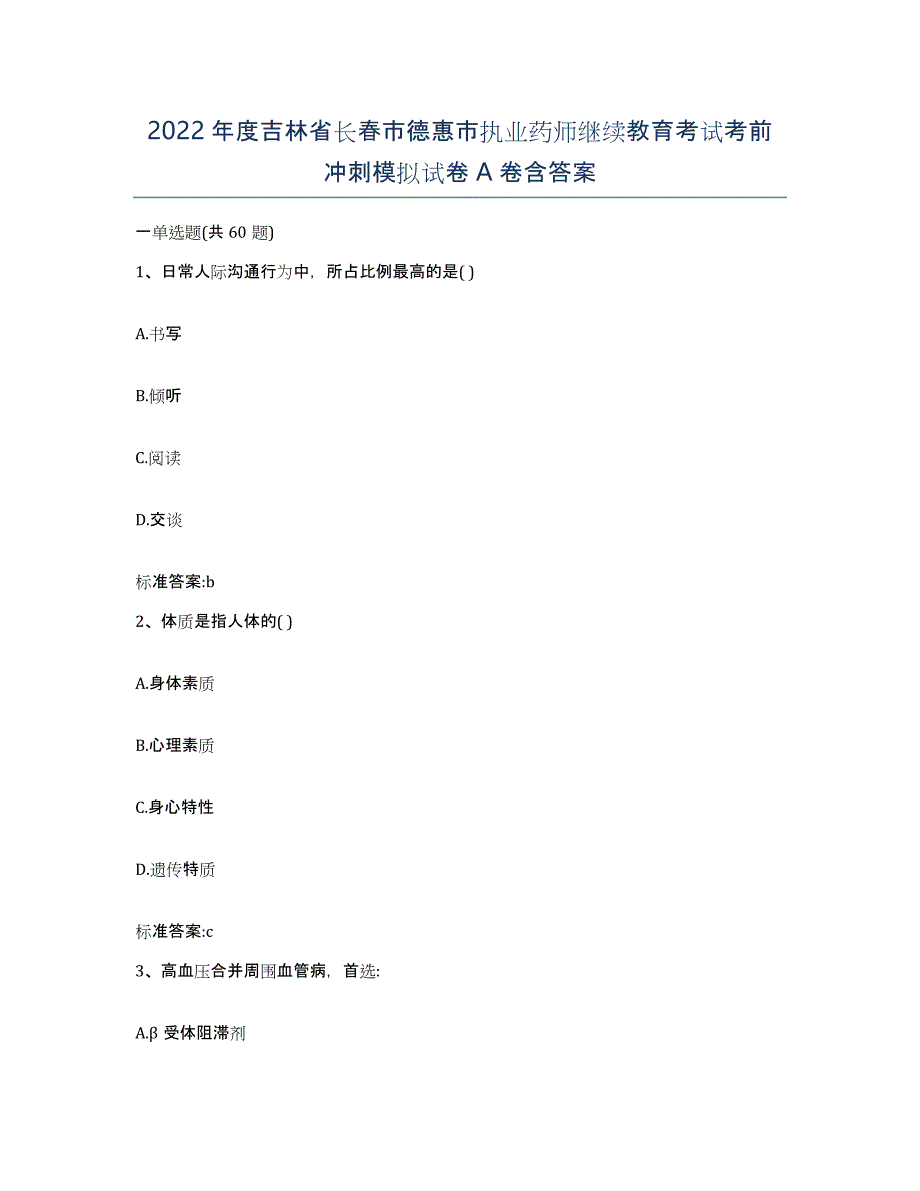 2022年度吉林省长春市德惠市执业药师继续教育考试考前冲刺模拟试卷A卷含答案_第1页