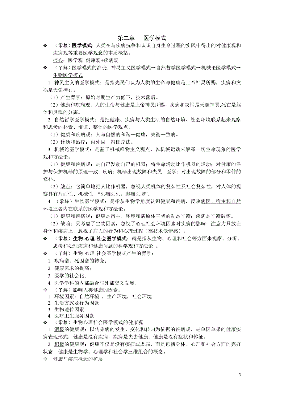 社会医学期末复习资料_第3页