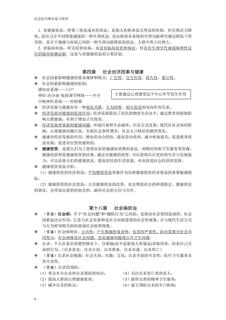 社会医学期末复习资料_第4页