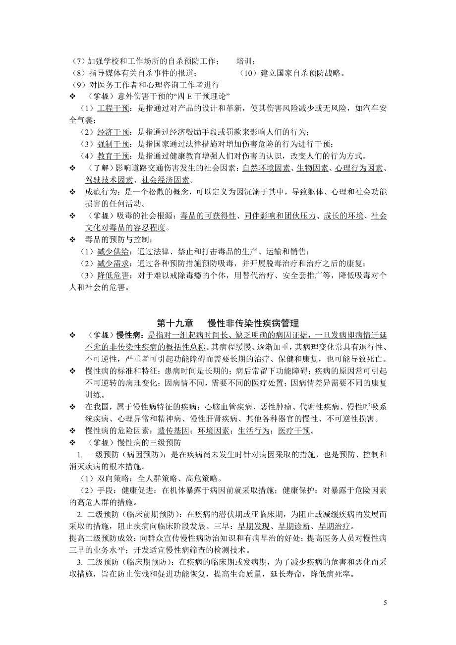 社会医学期末复习资料_第5页