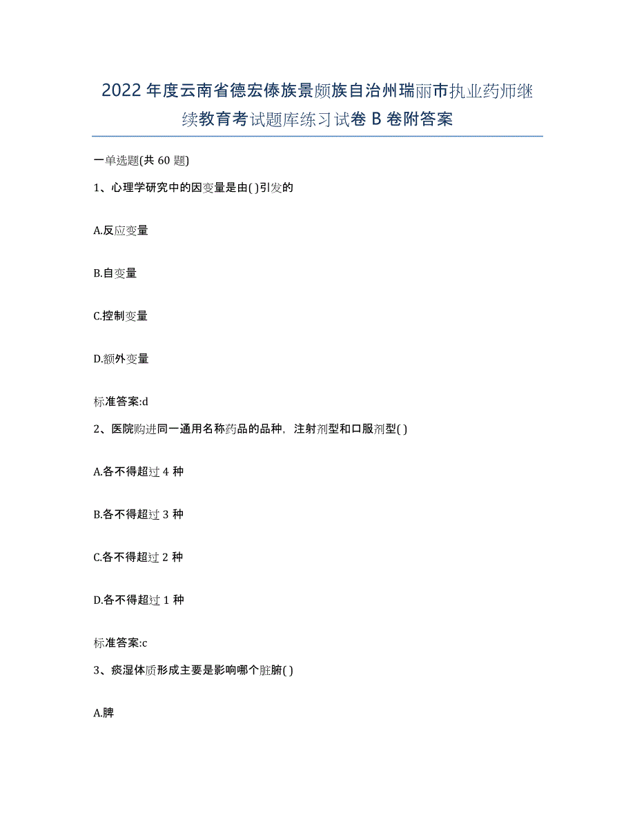 2022年度云南省德宏傣族景颇族自治州瑞丽市执业药师继续教育考试题库练习试卷B卷附答案_第1页