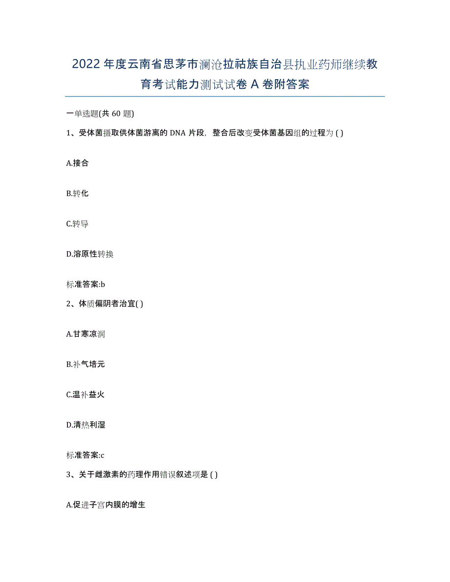 2022年度云南省思茅市澜沧拉祜族自治县执业药师继续教育考试能力测试试卷A卷附答案_第1页