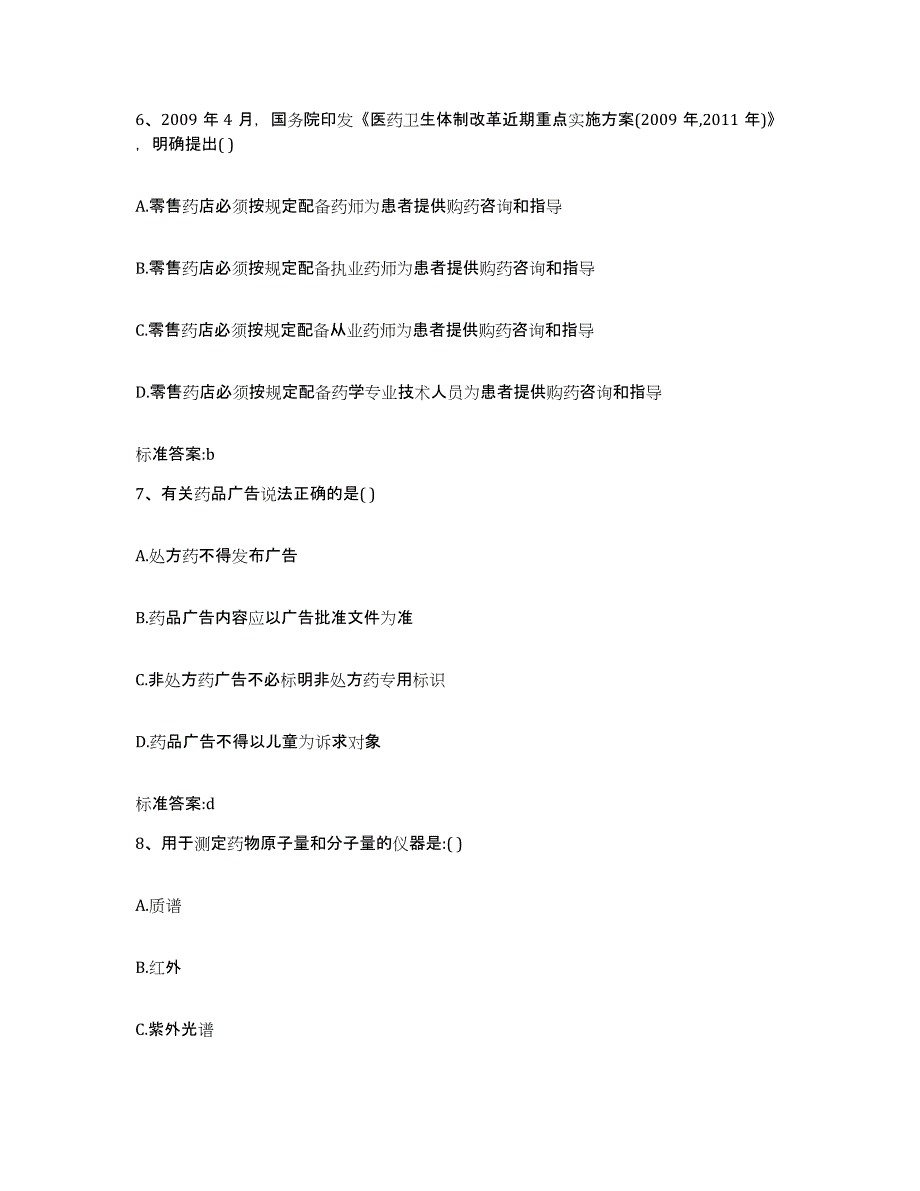 2022年度云南省思茅市澜沧拉祜族自治县执业药师继续教育考试能力测试试卷A卷附答案_第3页