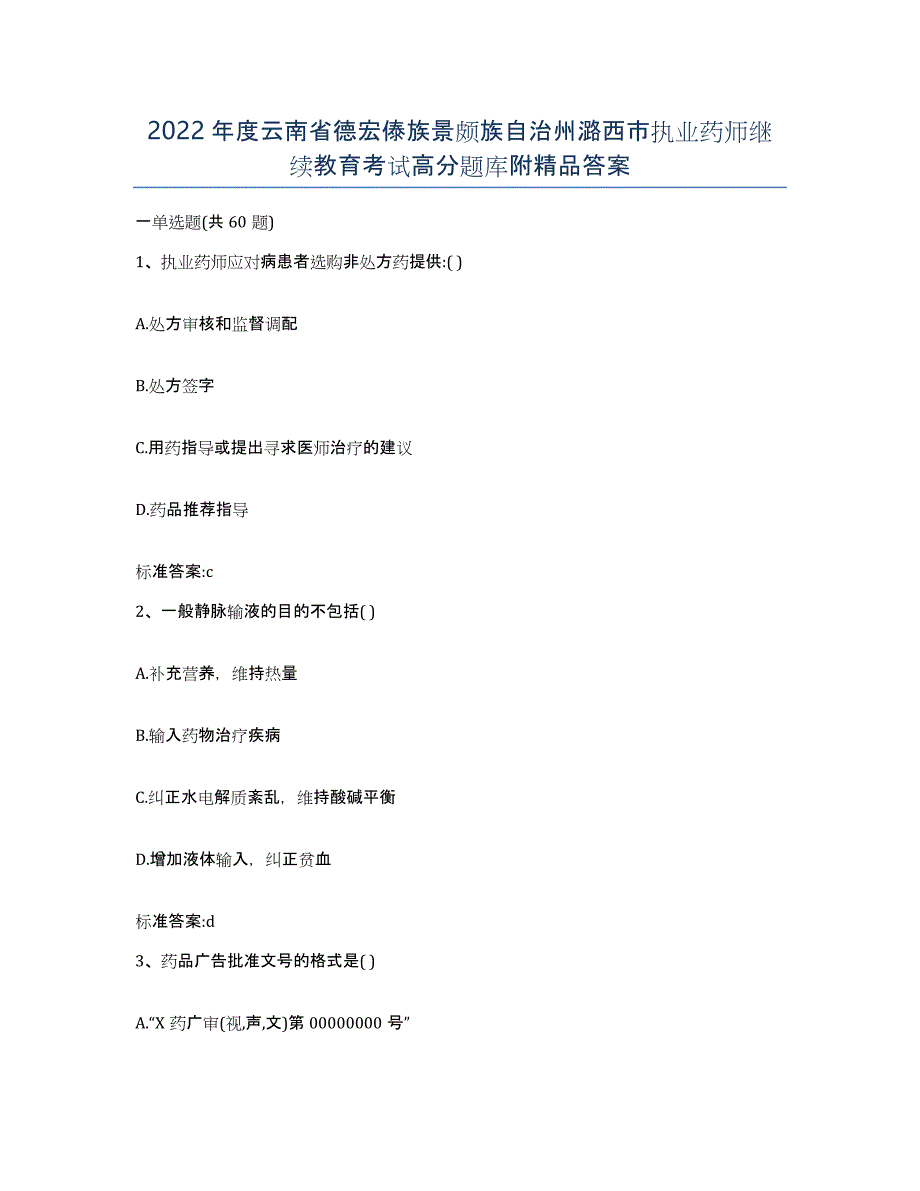 2022年度云南省德宏傣族景颇族自治州潞西市执业药师继续教育考试高分题库附答案_第1页