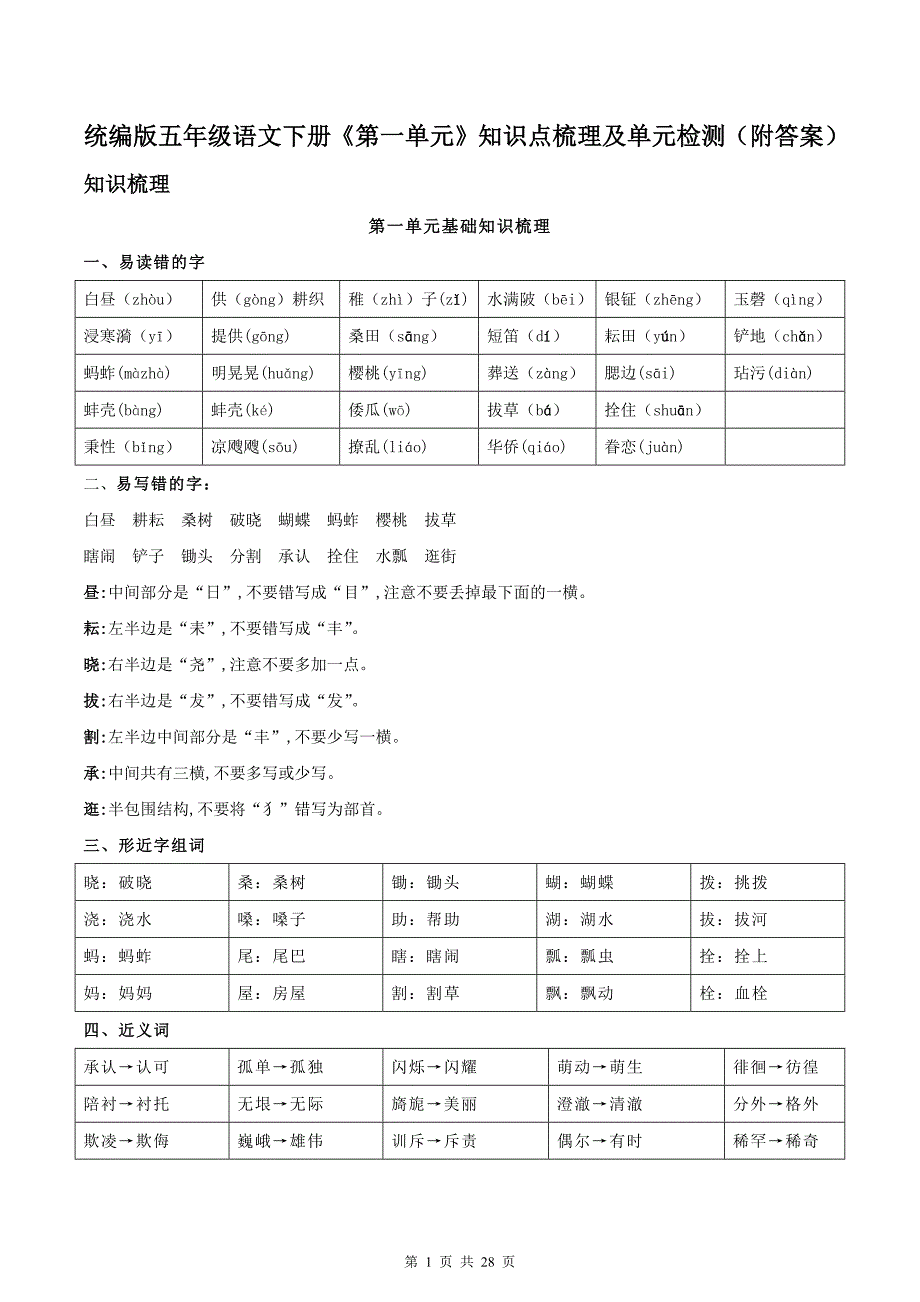 统编版五年级语文下册《第一单元》知识点梳理及单元检测（附答案）_第1页