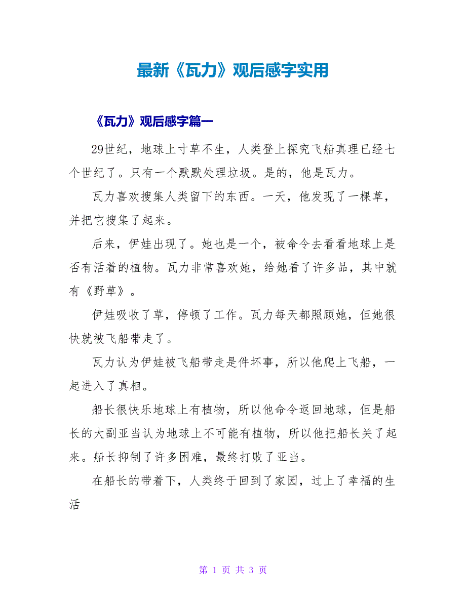 《机器人瓦力》观后感字实用_第1页