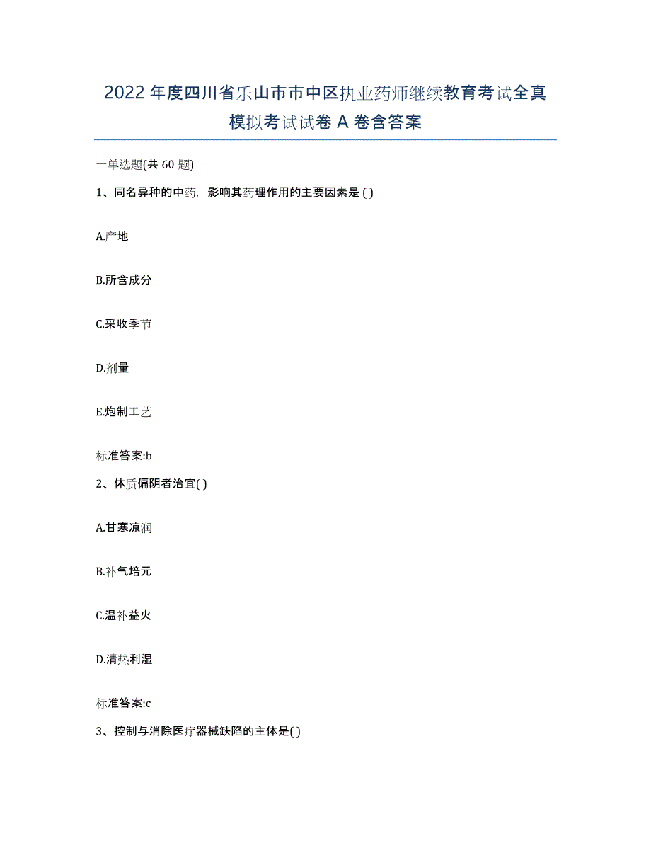 2022年度四川省乐山市市中区执业药师继续教育考试全真模拟考试试卷A卷含答案_第1页