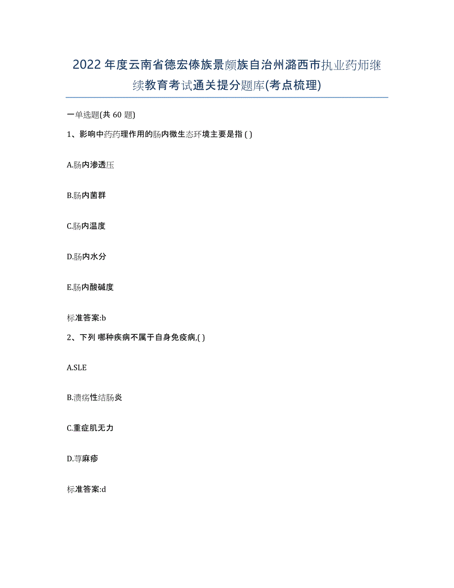 2022年度云南省德宏傣族景颇族自治州潞西市执业药师继续教育考试通关提分题库(考点梳理)_第1页