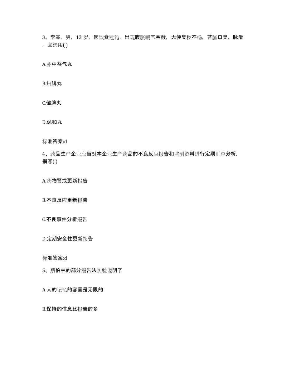 2022年度云南省德宏傣族景颇族自治州潞西市执业药师继续教育考试通关提分题库(考点梳理)_第2页