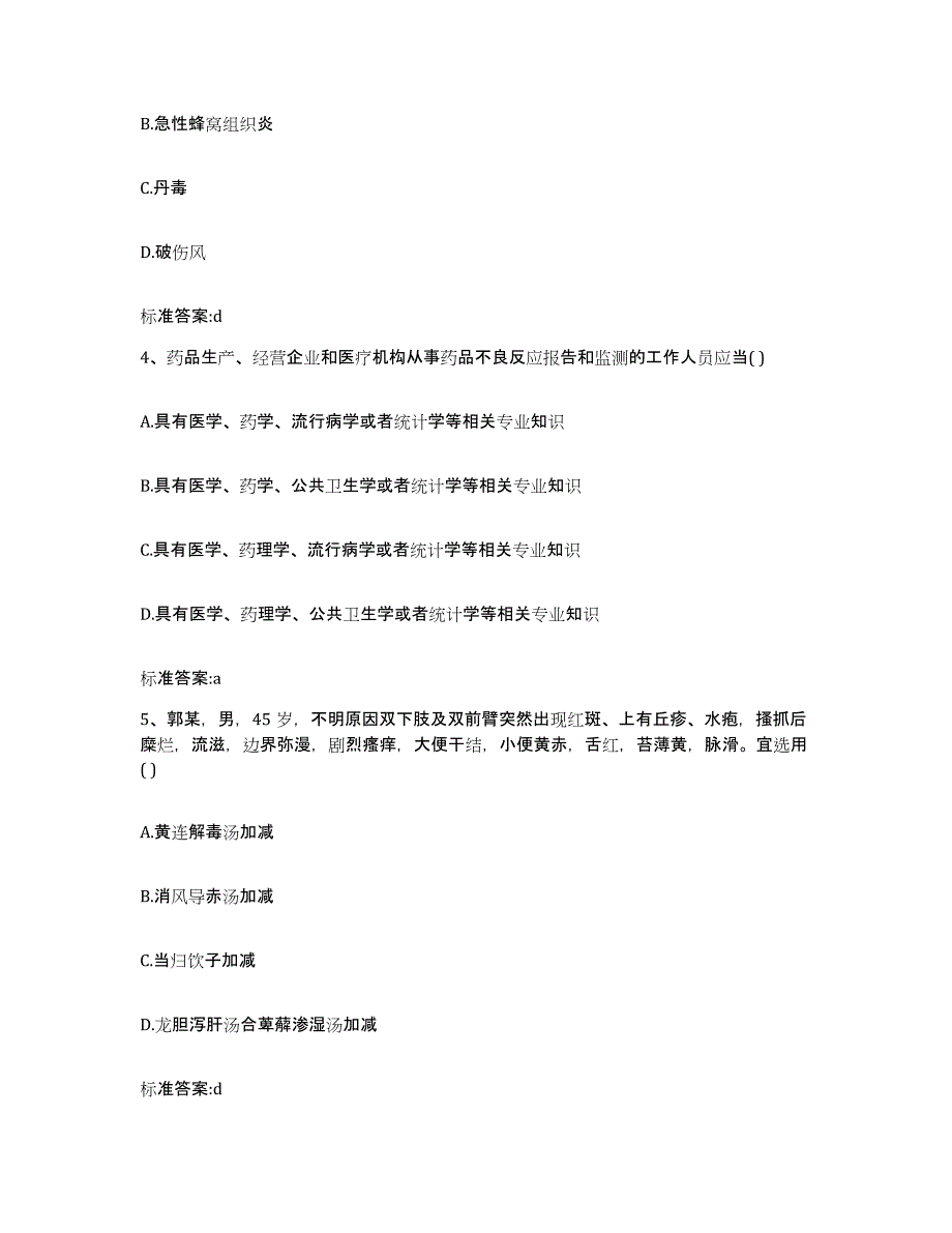 2022年度云南省怒江傈僳族自治州泸水县执业药师继续教育考试考前自测题及答案_第2页