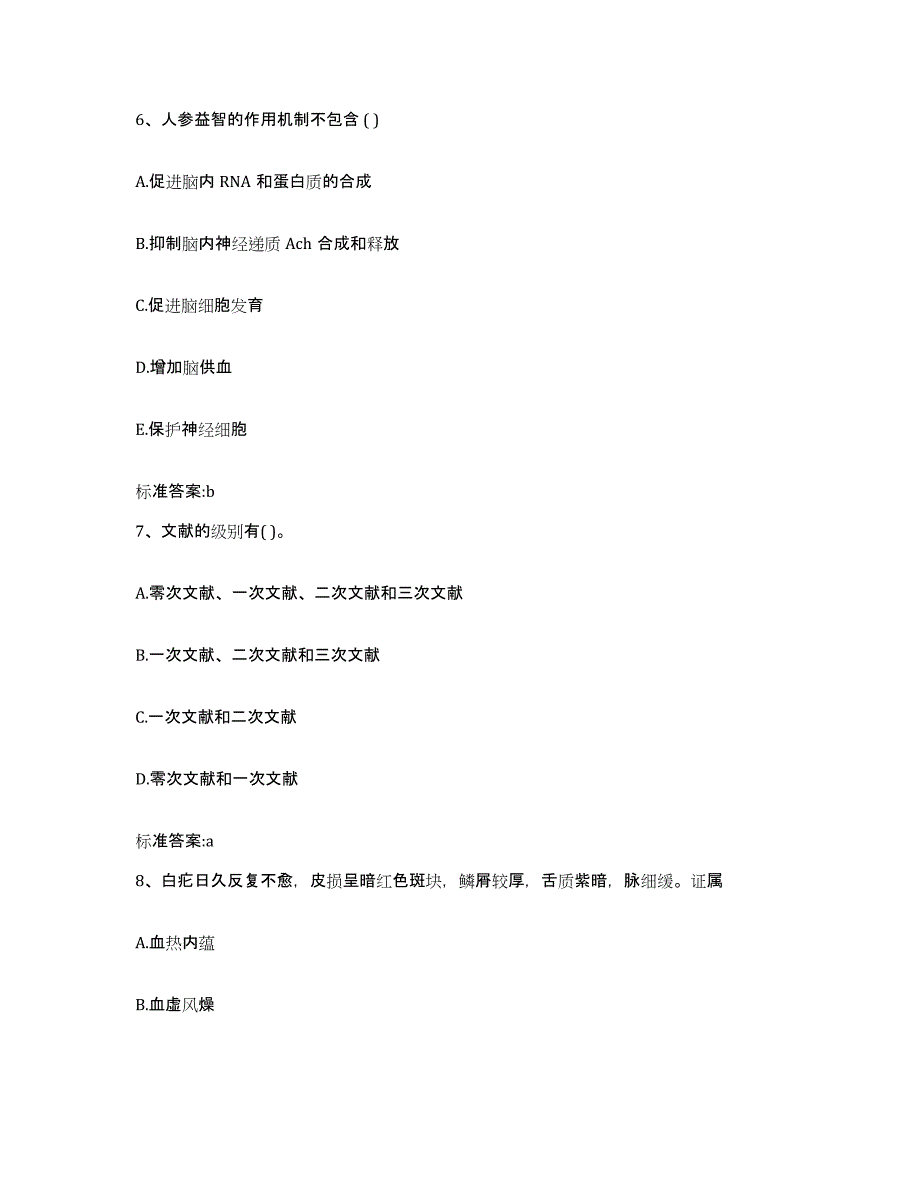 2022年度云南省怒江傈僳族自治州泸水县执业药师继续教育考试考前自测题及答案_第3页