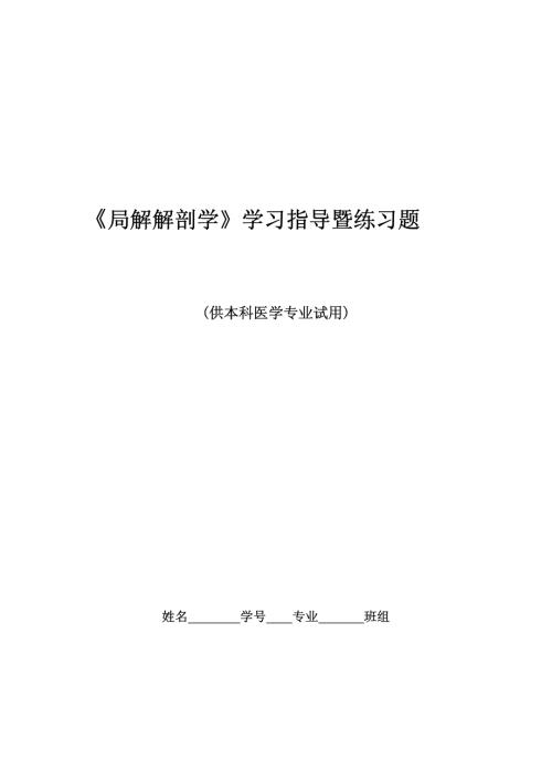 《局解解剖学》学习指导暨练习题