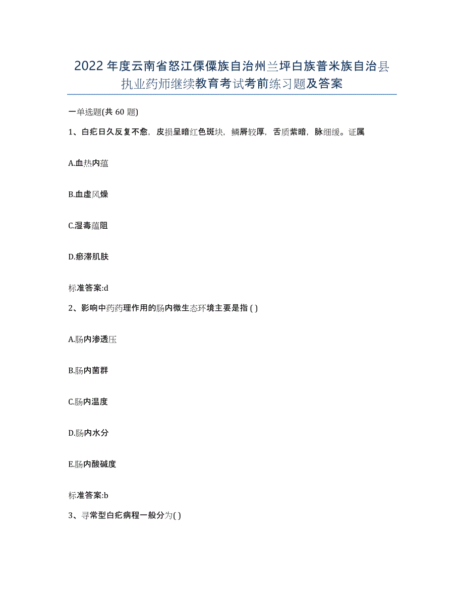 2022年度云南省怒江傈僳族自治州兰坪白族普米族自治县执业药师继续教育考试考前练习题及答案_第1页