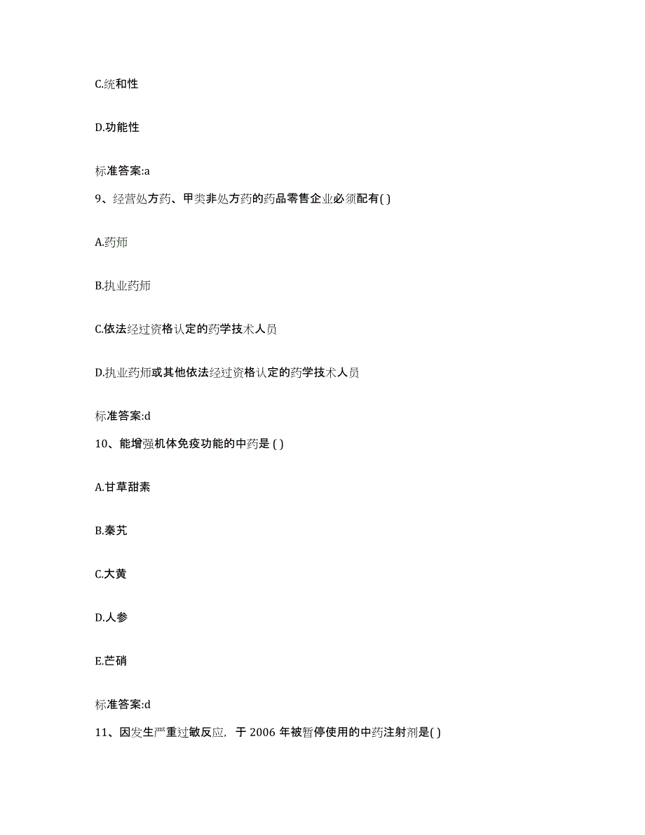 2022年度云南省怒江傈僳族自治州兰坪白族普米族自治县执业药师继续教育考试考前练习题及答案_第4页