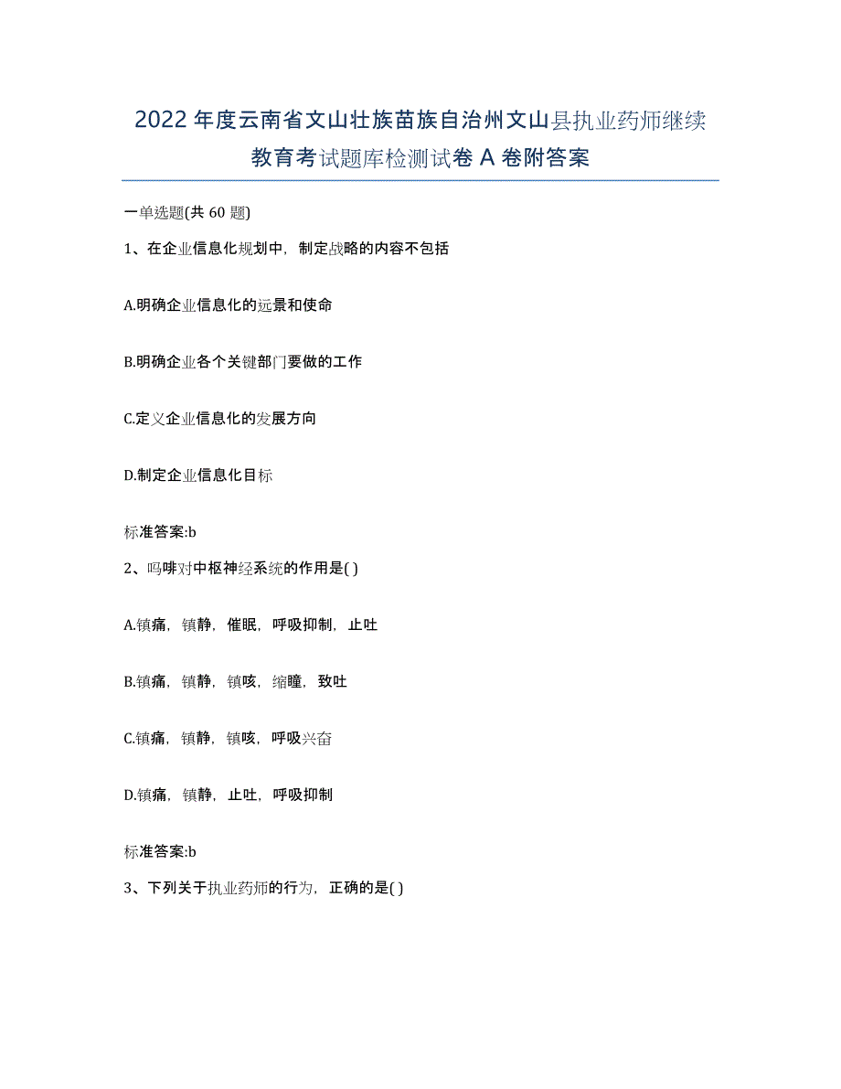 2022年度云南省文山壮族苗族自治州文山县执业药师继续教育考试题库检测试卷A卷附答案_第1页