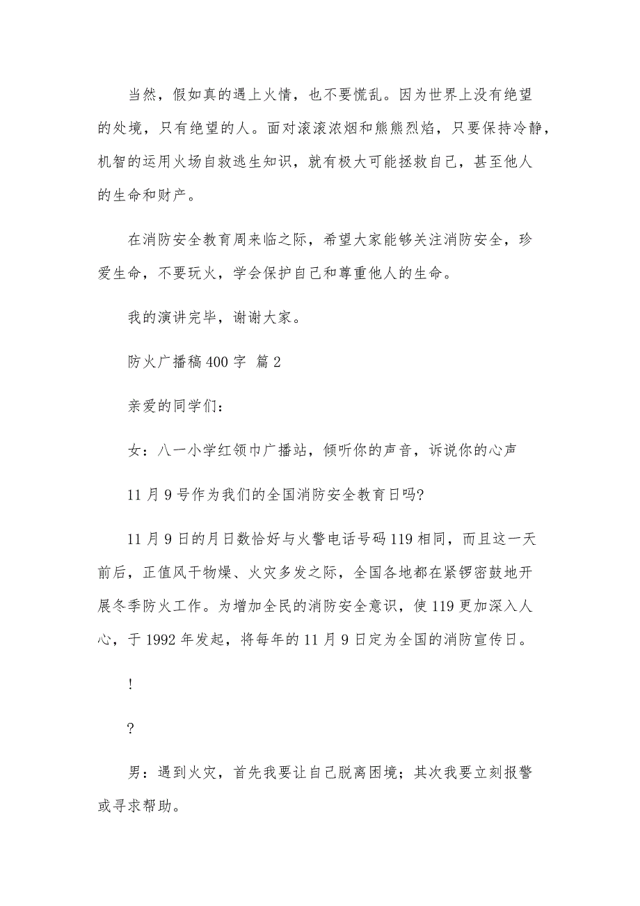 防火广播稿400字（34篇）_第2页