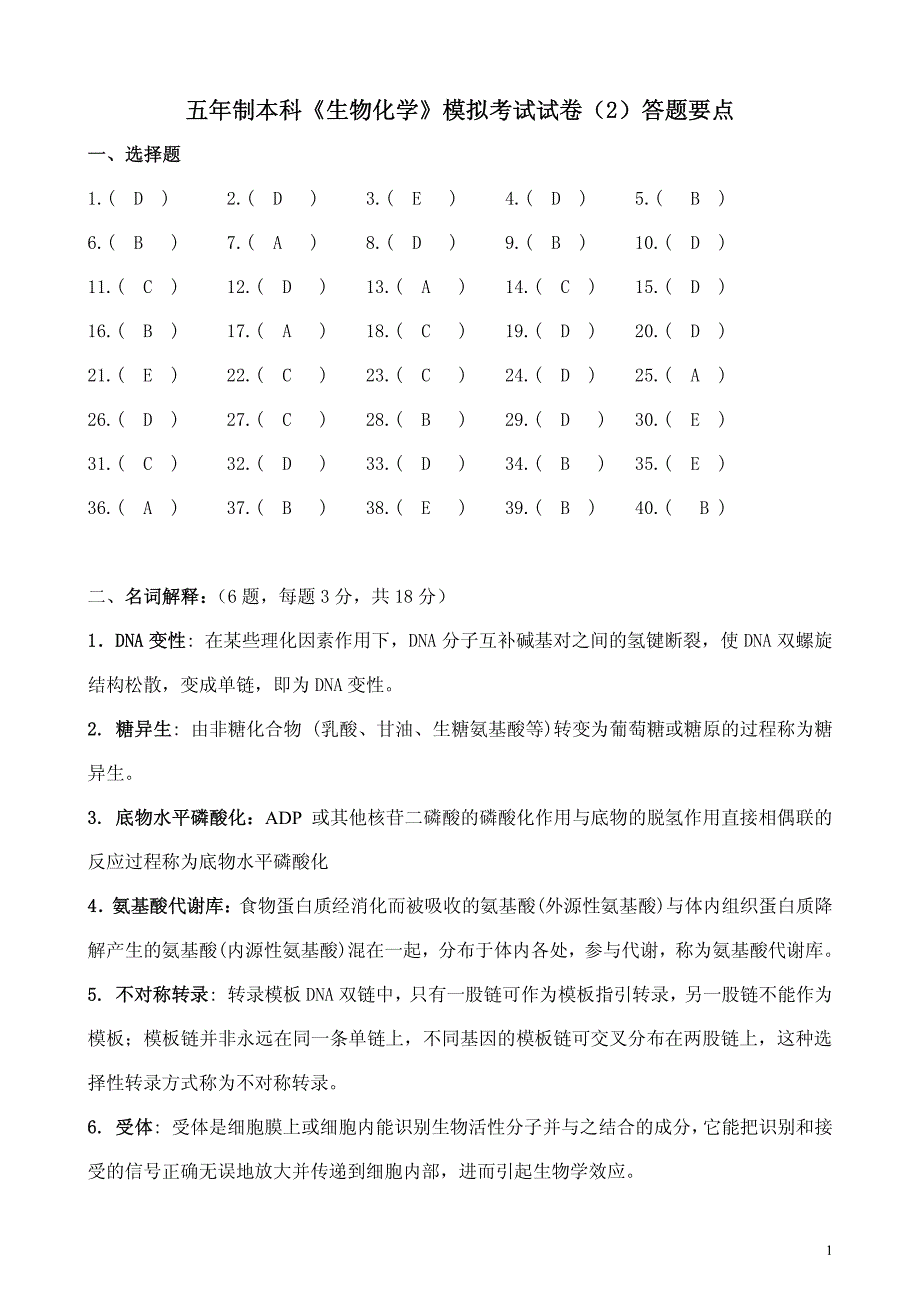 生化模拟试卷二答案_第1页