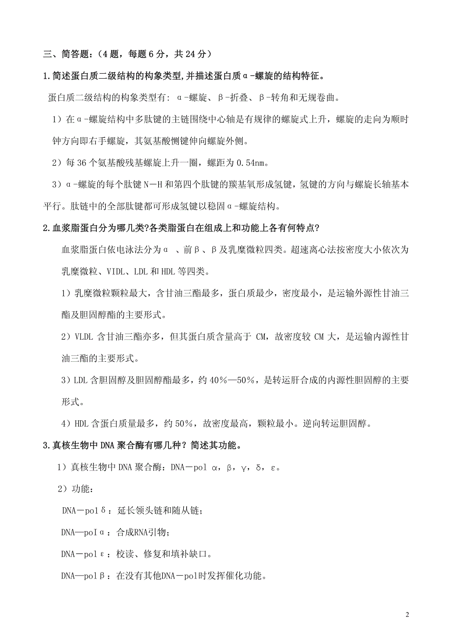 生化模拟试卷二答案_第2页