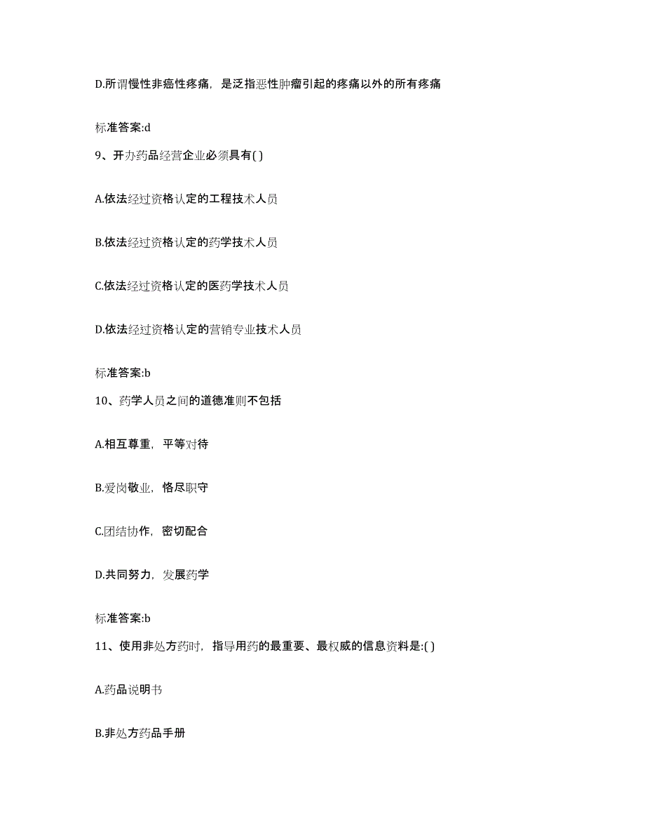 2022年度云南省思茅市景谷傣族彝族自治县执业药师继续教育考试自我检测试卷B卷附答案_第4页