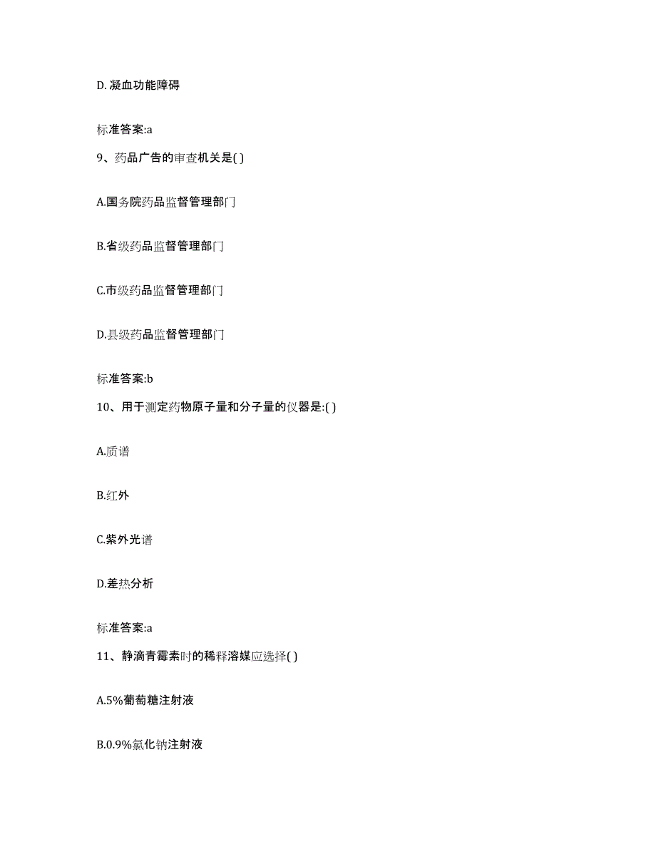 2022年度云南省德宏傣族景颇族自治州潞西市执业药师继续教育考试提升训练试卷A卷附答案_第4页