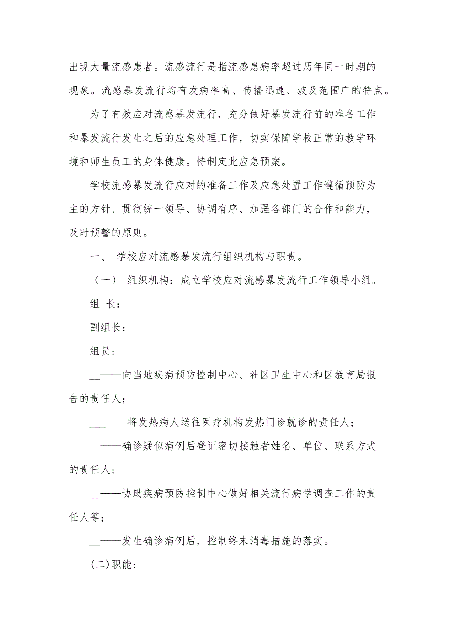 流感防控应急预案7篇_第4页