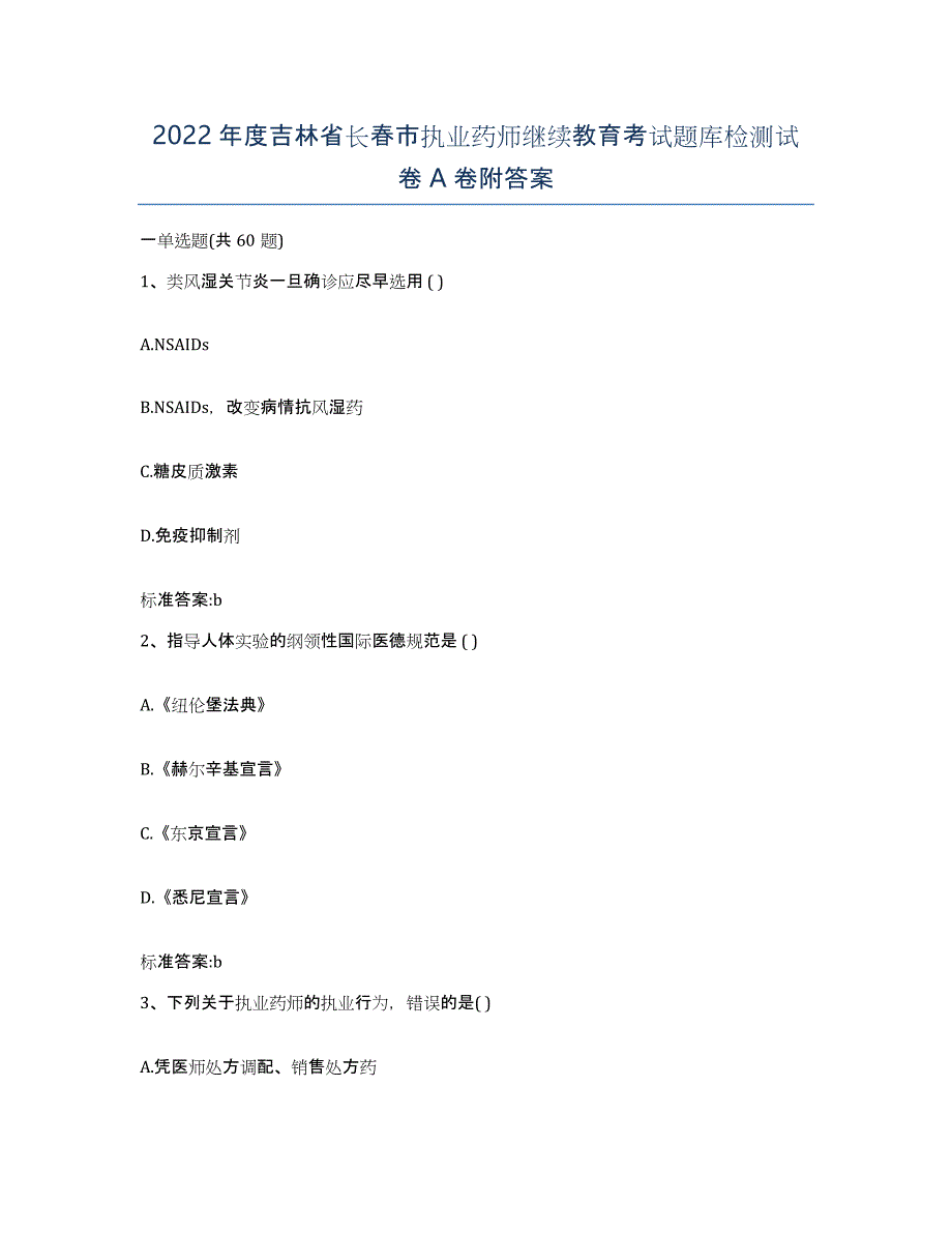 2022年度吉林省长春市执业药师继续教育考试题库检测试卷A卷附答案_第1页