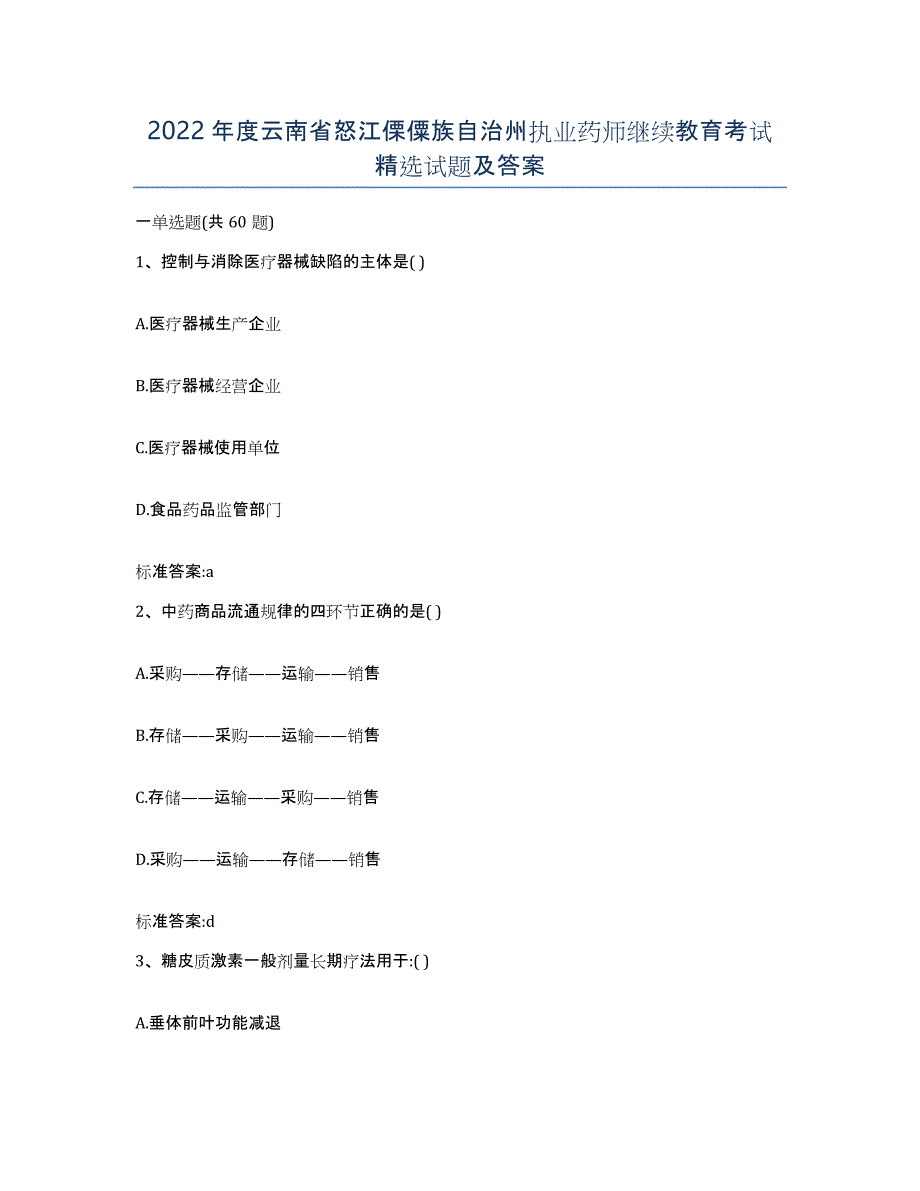 2022年度云南省怒江傈僳族自治州执业药师继续教育考试试题及答案_第1页