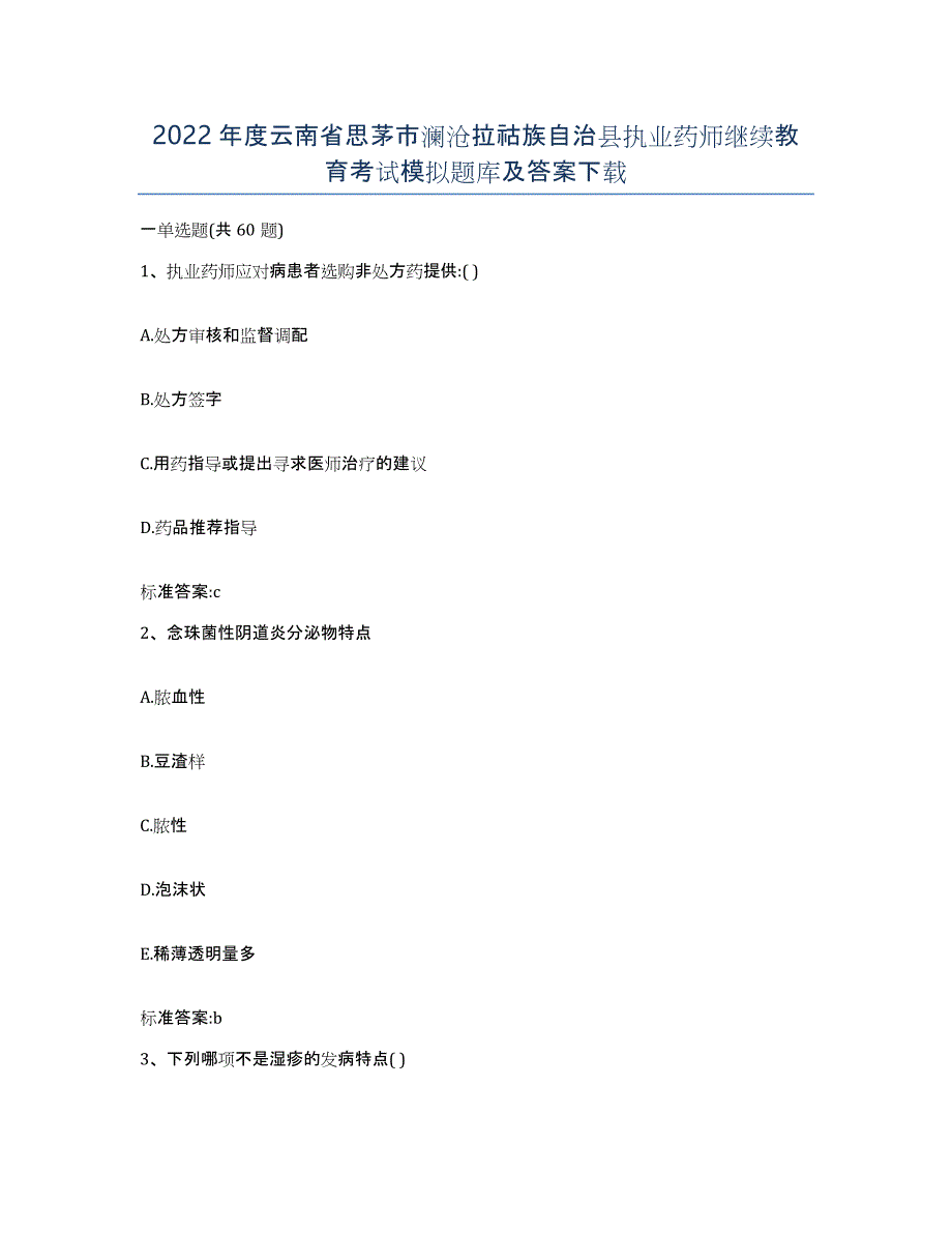 2022年度云南省思茅市澜沧拉祜族自治县执业药师继续教育考试模拟题库及答案_第1页