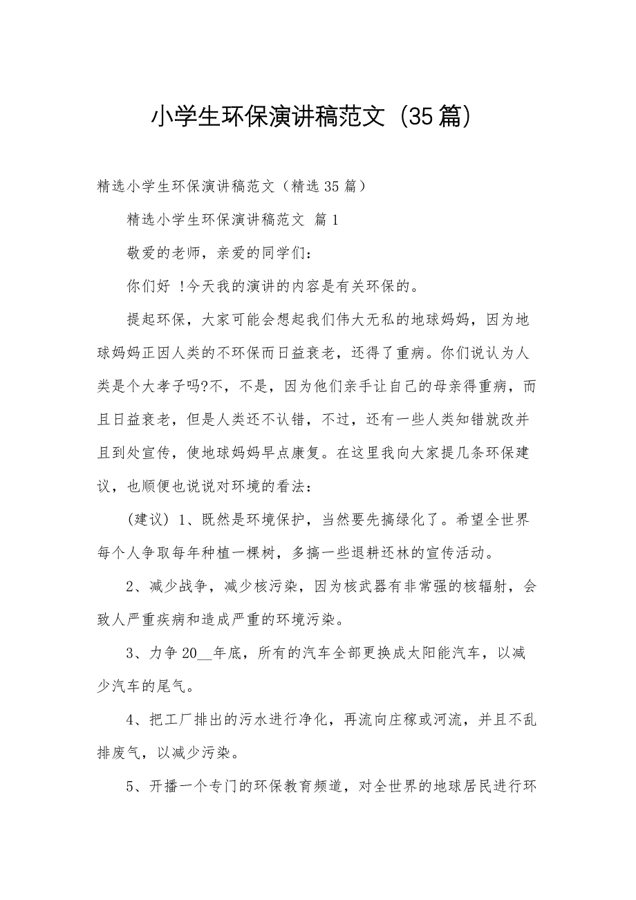 小学生环保演讲稿范文（35篇）_第1页