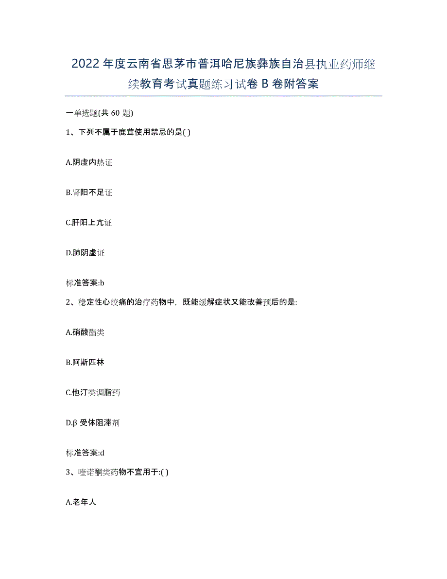 2022年度云南省思茅市普洱哈尼族彝族自治县执业药师继续教育考试真题练习试卷B卷附答案_第1页