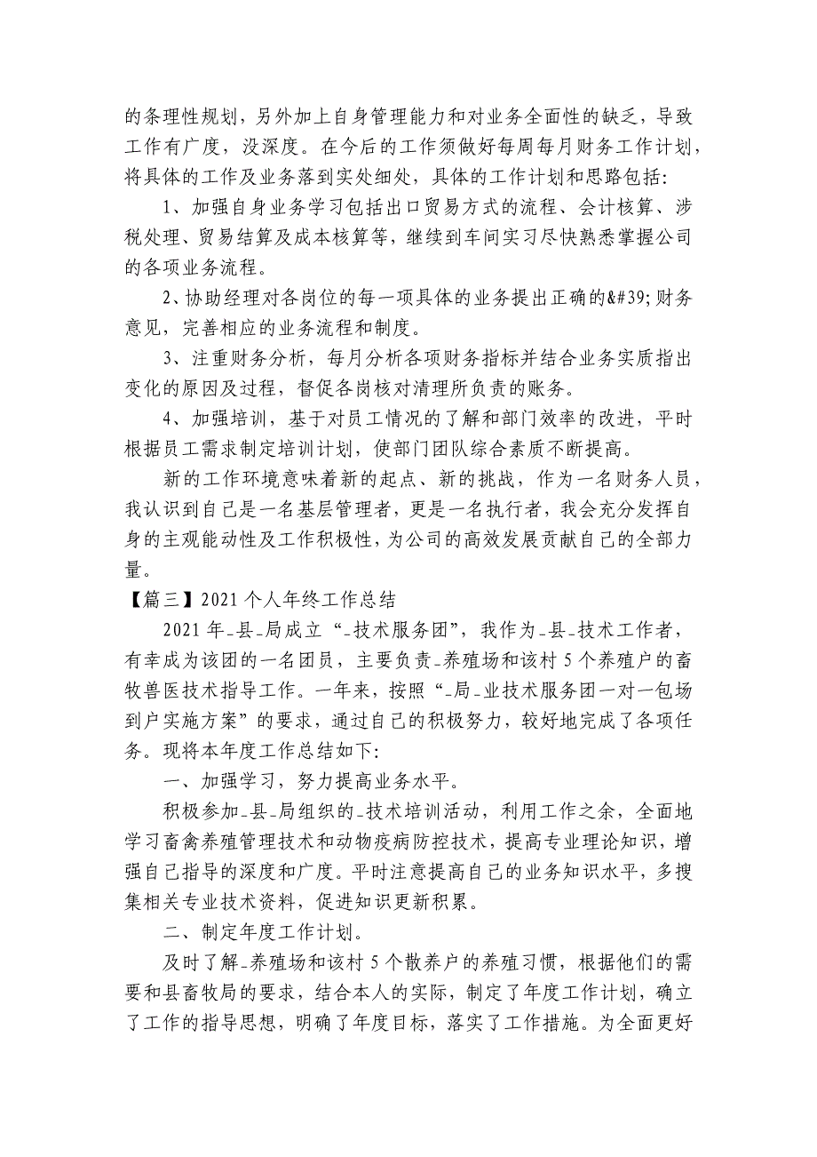 2023个人年终工作总结范文十三篇_第4页