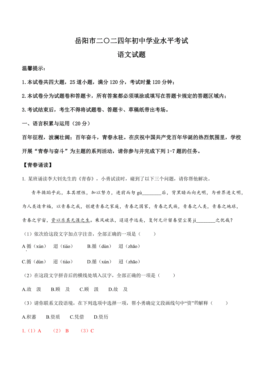 2024年初中升学考试真题卷湖南岳阳中考语文试卷_第1页