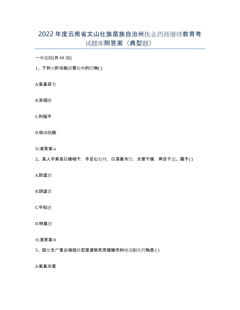 2022年度云南省文山壮族苗族自治州执业药师继续教育考试题库附答案（典型题）_第1页