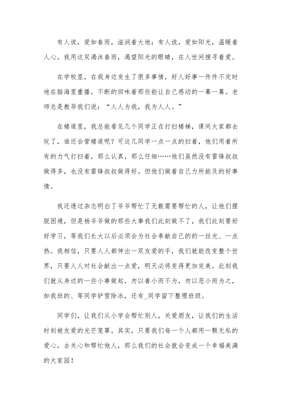 关于好人好事的广播稿300字（30篇）_第3页