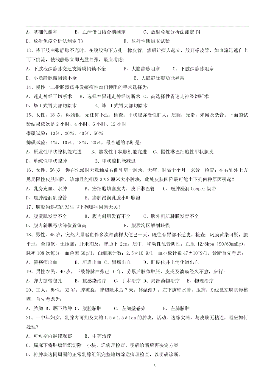 外科学复习题库_第3页