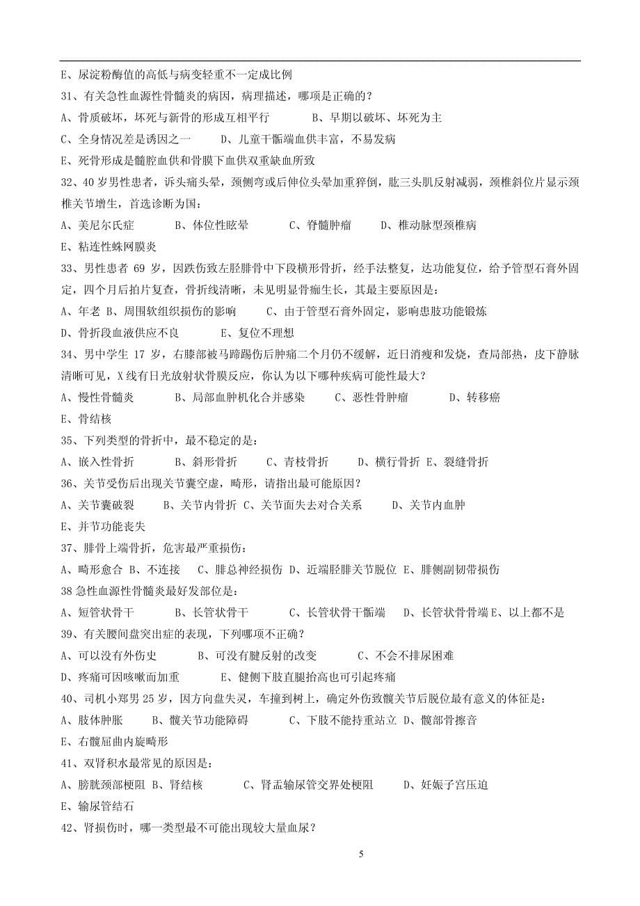 外科学复习题库_第5页