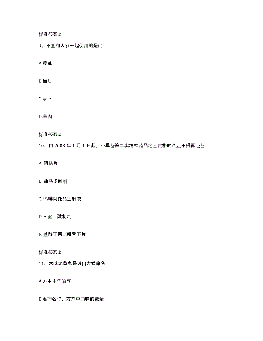 2022年度云南省思茅市镇沅彝族哈尼族拉祜族自治县执业药师继续教育考试强化训练试卷A卷附答案_第4页