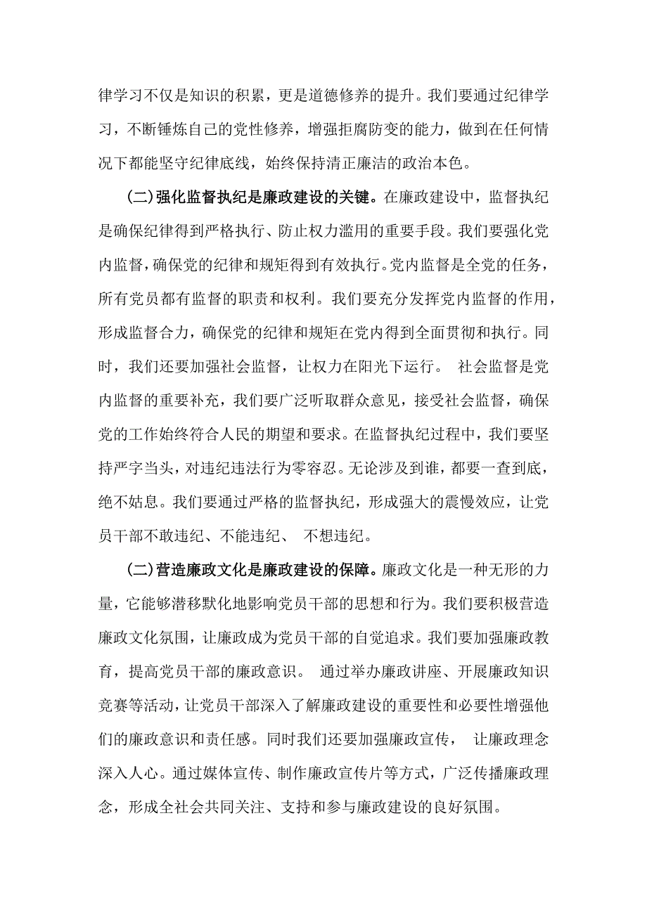 2024年党风廉政专题党课讲稿3300字范文：遵规守纪筑根基廉政建设扬清风_第2页