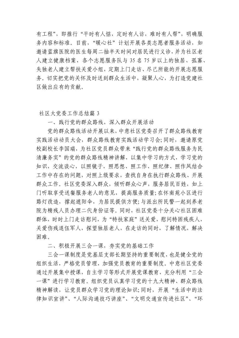 社区大党委工作总结范文(通用18篇)_第5页