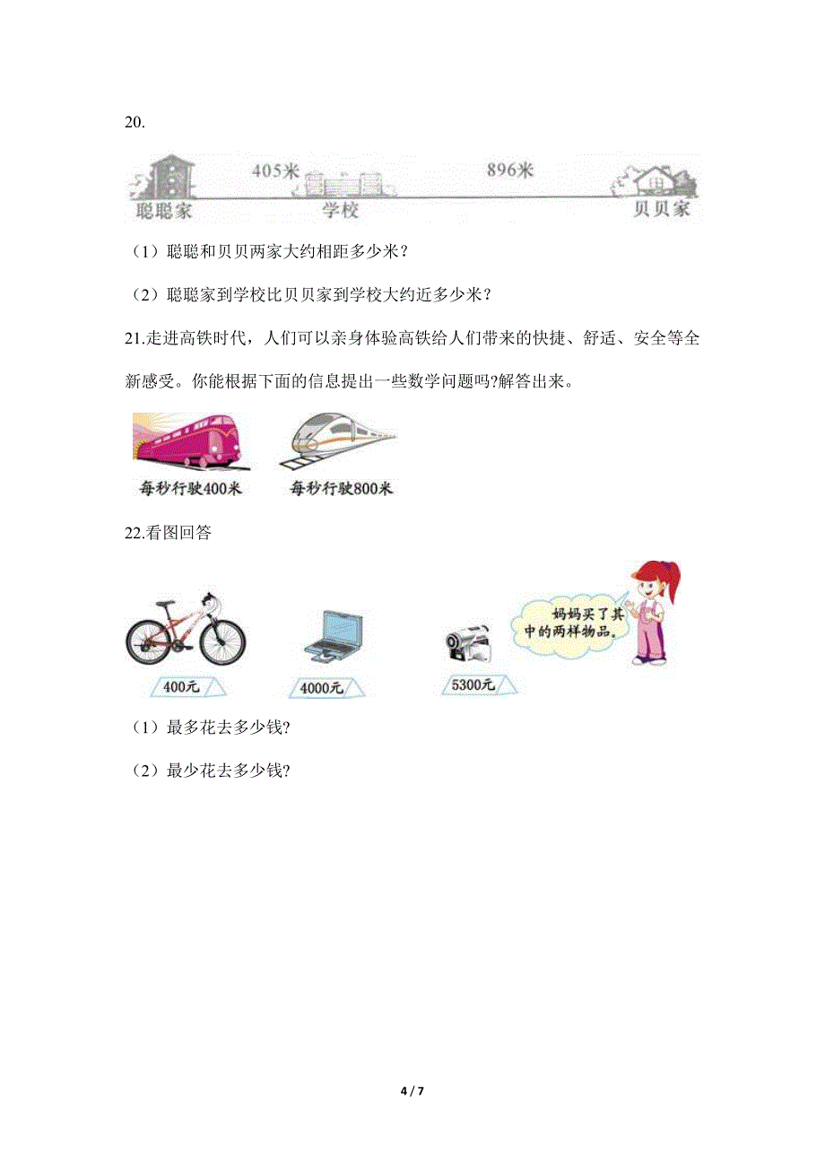 【★】2024年人教版小学2年级下册数学人教版课时练第7单元《整百、整千数加减法》_第4页