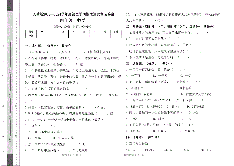 人教版2023--2024学年度第二学期小学四年级数学期末测试卷（含答案）（含两套题）12_第1页