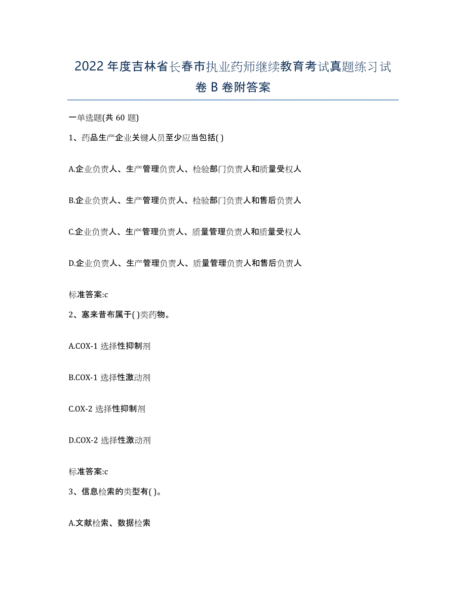 2022年度吉林省长春市执业药师继续教育考试真题练习试卷B卷附答案_第1页