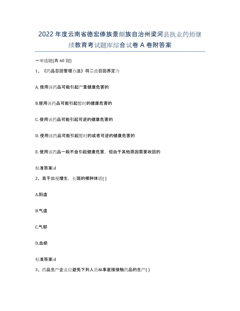 2022年度云南省德宏傣族景颇族自治州梁河县执业药师继续教育考试题库综合试卷A卷附答案_第1页