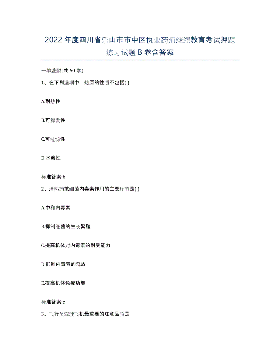 2022年度四川省乐山市市中区执业药师继续教育考试押题练习试题B卷含答案_第1页