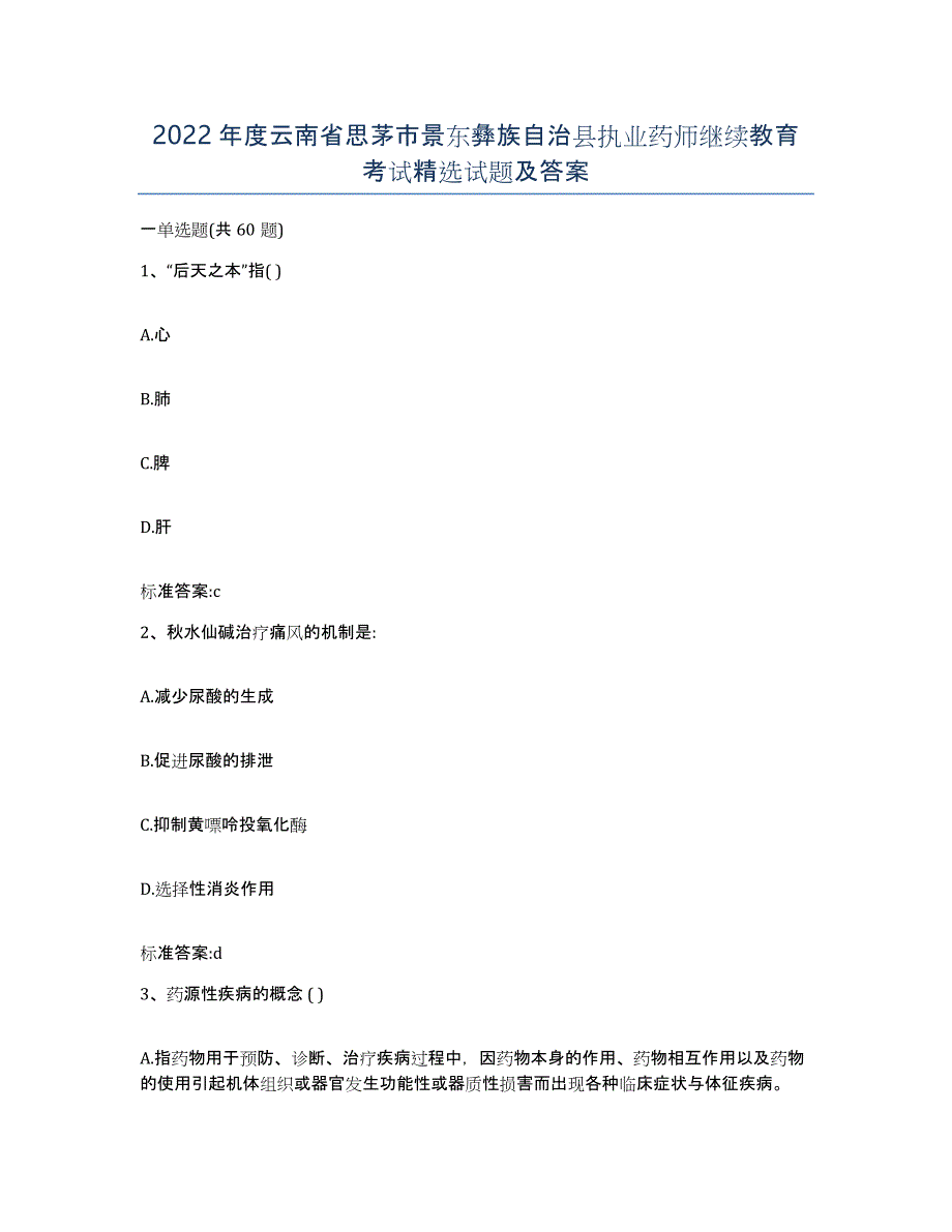 2022年度云南省思茅市景东彝族自治县执业药师继续教育考试试题及答案_第1页