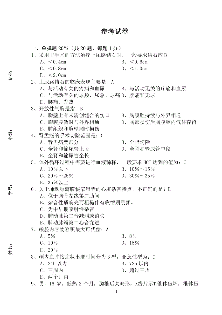 外科参考试卷及答案_第1页