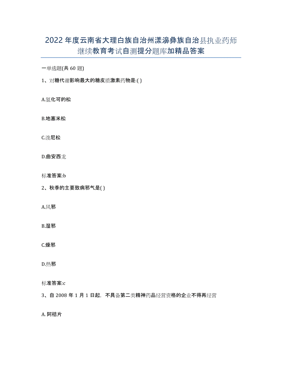 2022年度云南省大理白族自治州漾濞彝族自治县执业药师继续教育考试自测提分题库加答案_第1页