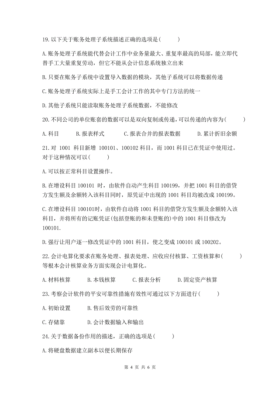 财务软件应用 试卷 A卷+答案_第4页