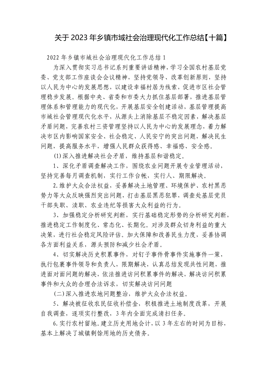 关于2023年乡镇市域社会治理现代化工作总结【十篇】_第1页