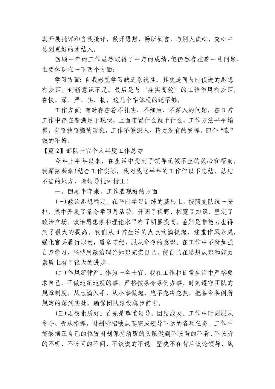 部队士官个人年度工作总结【15篇】_第2页